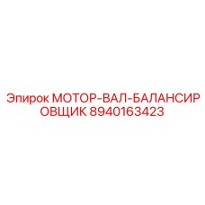 8940163423 МОТОР-ВАЛ-БАЛАНСИРОВЩИК Epiroc