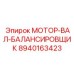 8940163423 МОТОР-ВАЛ-БАЛАНСИРОВЩИК Epiroc