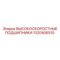1320406510 ВЫСОКОСКОРОСТНЫЕ ПОДШИПНИКИ Epiroc