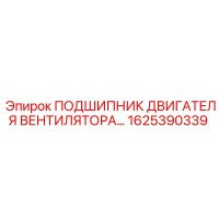 1625390339 ПОДШИПНИК ДВИГАТЕЛЯ ВЕНТИЛЯТОРА Epiroc