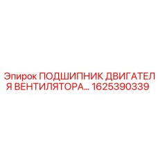 1625390339 ПОДШИПНИК ДВИГАТЕЛЯ ВЕНТИЛЯТОРА Epiroc