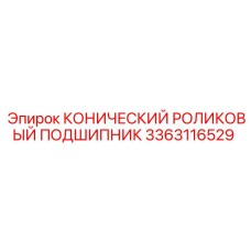 3363116529 КОНИЧЕСКИЙ РОЛИКОВЫЙ ПОДШИПНИК Epiroc