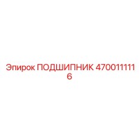4700111116 ПОДШИПНИК Epiroc