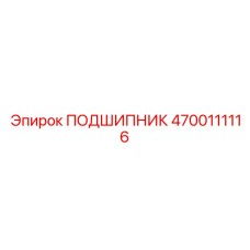 4700111116 ПОДШИПНИК Epiroc