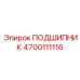 4700111116 ПОДШИПНИК Epiroc
