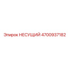 4700937182 НЕСУЩИЙ Epiroc