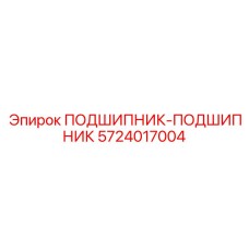 5724017004 ПОДШИПНИК-ПОДШИПНИК Epiroc