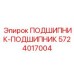 Высокоскоростной подшипник ПОДШИПНИК-ПОДШИПНИК 5724017004 Epiroc
