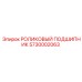 Подшипник вращателя буровой установки Epiroc 5730002063