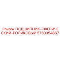 5750054867 ПОДШИПНИК-СФЕРИЧЕСКИЙ-РОЛИКОВЫЙ Epiroc