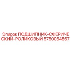 5750054867 ПОДШИПНИК-СФЕРИЧЕСКИЙ-РОЛИКОВЫЙ Epiroc