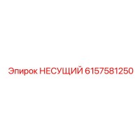 6157581250 НЕСУЩИЙ Epiroc
