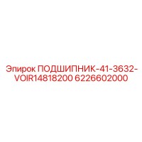 6226602000 ПОДШИПНИК-41-3632-VOIR14818200 Epiroc
