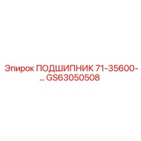 GS63050508 ПОДШИПНИК 71-35600-… Epiroc