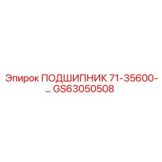 GS63050508 ПОДШИПНИК 71-35600-… Epiroc