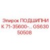 Керамический подшипник 71-35600-… GS63050508 Epiroc
