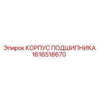 1616518670 КОРПУС ПОДШИПНИКА Epiroc