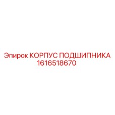 1616518670 КОРПУС ПОДШИПНИКА Epiroc