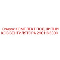2901163300 КОМПЛЕКТ ПОДШИПНИКОВ ВЕНТИЛЯТОРА Epiroc