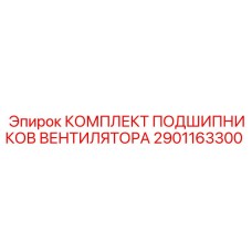 2901163300 КОМПЛЕКТ ПОДШИПНИКОВ ВЕНТИЛЯТОРА Epiroc