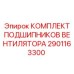 2901163300 КОМПЛЕКТ ПОДШИПНИКОВ ВЕНТИЛЯТОРА Epiroc