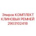 Комплект ремней Epiroc артикул 2903102418