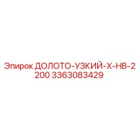3363083429 ДОЛОТО-УЗКИЙ-X-HB-2200 Epiroc