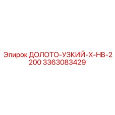 Оригинальное долото Узкий-X-HB-2200 производитель Epiroc 3363083429