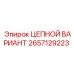 Цепной вариант Epiroc 2657129223 для скоростного бурения