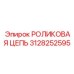 Прецизионная цепь для автоматических буровых Epiroc артикул 3128252595