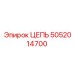 5052014700 ЦЕПЬ Epiroc
