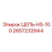Цепь для высокооборотного бурения HS-100 артикул 2657232944 Epiroc