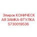 Фото конической замковой втулки Epiroc 5730019536