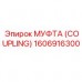 Муфта для высокоскоростных буровых Epiroc 1606916300