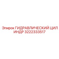 3222333517 ГИДРАВЛИЧЕСКИЙ ЦИЛИНДР Epiroc