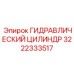 3222333517 ГИДРАВЛИЧЕСКИЙ ЦИЛИНДР Epiroc