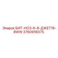 3760918375 БИТ-НО3-6-8-ДЖЕТ16-8WW Epiroc