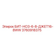 3760918375 БИТ-НО3-6-8-ДЖЕТ16-8WW Epiroc