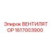 1617003900 ВЕНТИЛЯТОР Epiroc