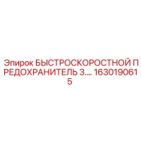 1630190615 БЫСТРОСКОРОСТНОЙ ПРЕДОХРАНИТЕЛЬ 3.0 Эпирок
