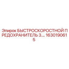 1630190615 БЫСТРОСКОРОСТНОЙ ПРЕДОХРАНИТЕЛЬ 3.0 Эпирок