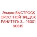 1630190615 БЫСТРОСКОРОСТНОЙ ПРЕДОХРАНИТЕЛЬ 3.0 Эпирок