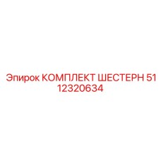 5112320634 КОМПЛЕКТ ШЕСТЕРН Epiroc