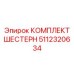 5112320634 КОМПЛЕКТ ШЕСТЕРН Epiroc