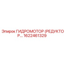1622461329 ГИДРОМОТОР (РЕДУКТОР) - Epiroc