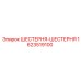 1623519100 ШЕСТЕРНЯ-ШЕСТЕРНЯ Epiroc