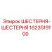 1623519100 ШЕСТЕРНЯ-ШЕСТЕРНЯ Epiroc