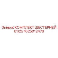 1625012478 КОМПЛЕКТ ШЕСТЕРНЕЙ 61/25 Epiroc