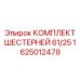 1625012478 КОМПЛЕКТ ШЕСТЕРНЕЙ 61/25 Epiroc
