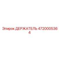 4720005364 ДЕРЖАТЕЛЬ Epiroc